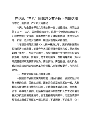在纪念“三八”国际妇女节会议上的讲话稿