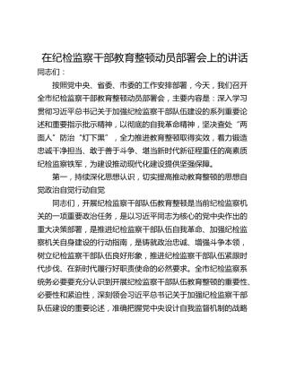 在纪检监察干部教育整顿动员部署会上的讲话