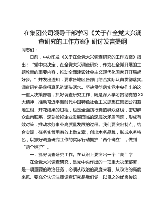 在集团公司领导干部学习《关于在全党大兴调查研究的工作方案》研讨发言提纲