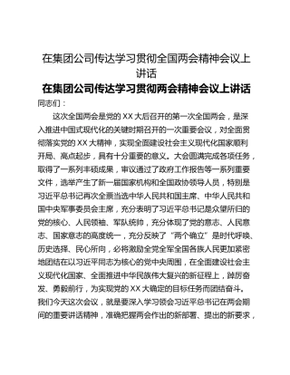 在集团公司传达学习贯彻全国两会精神会议上讲话