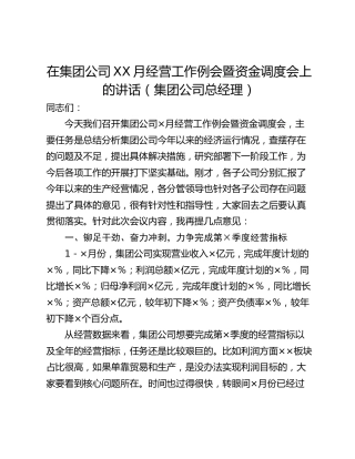 在集团公司XX月经营工作例会暨资金调度会上的讲话（集团公司总经理）