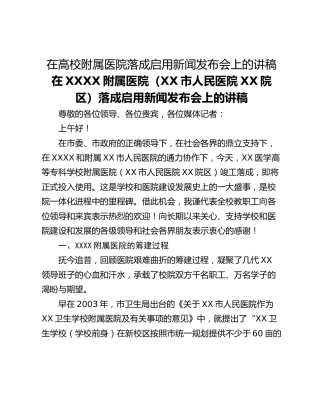 在高校附属医院落成启用新闻发布会上的讲稿