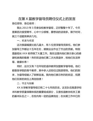 在第X届教学督导员聘任仪式上的发言
