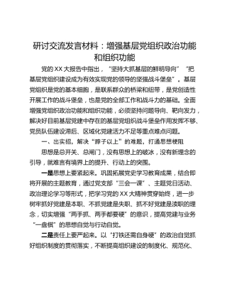 研讨交流发言材料：增强基层党组织政治功能和组织功能
