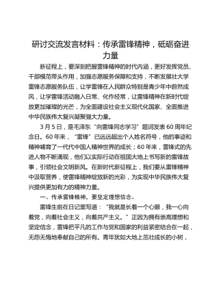 研讨交流发言材料：传承雷锋精神，砥砺奋进力量