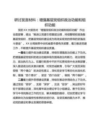 研讨发言材料：增强基层党组织政治功能和组织功能