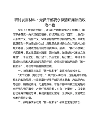 研讨发言材料：党员干部要永葆清正廉洁的政治本色