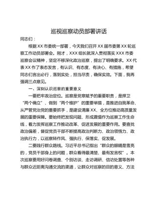 巡视巡察动员部署讲话