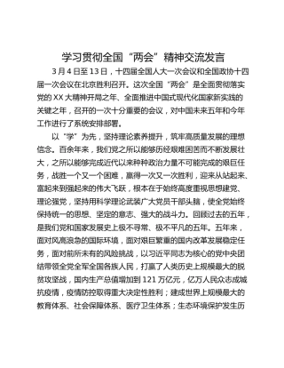 学习贯彻全国“两会”精神交流发言