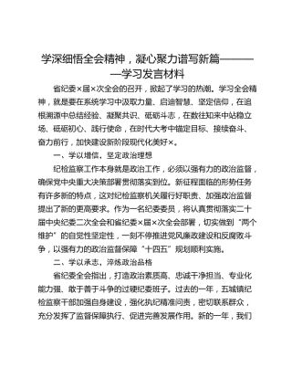 学深细悟全会精神，凝心聚力谱写新篇————学习发言材料