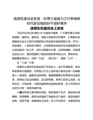 选调生座谈会发言：时常三省奋力三行争做新时代新征程的好干部好青年