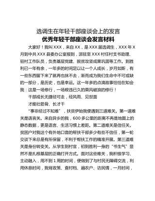 选调生在年轻干部座谈会上的发言