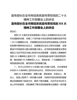 宣传部长在全市网信系统宣传贯彻党的二十大精神工作部署会上的讲话