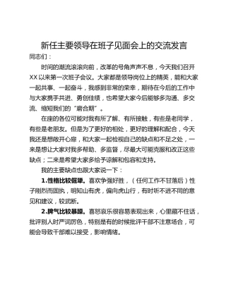 新任主要领导在班子见面会上的交流发言