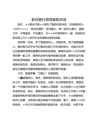 新任银行领导就职讲话