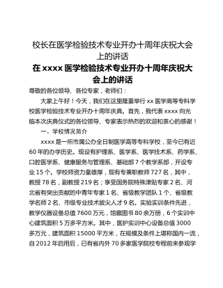 校长在医学检验技术专业开办十周年庆祝大会上的讲话