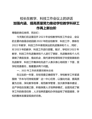 校长在教学、科技工作会议上的讲话