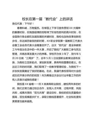 校长在第一届“教代会”上的讲话