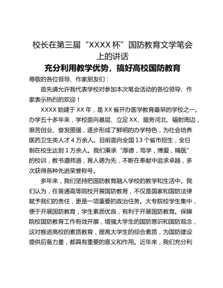 校长在第三届“XXXX杯”国防教育文学笔会上的讲话