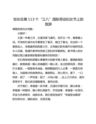 校长在第113个“三八”国际劳动妇女节上的致辞