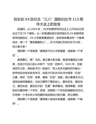 校长在XX区纪念“三八”国际妇女节113周年大会上的发言