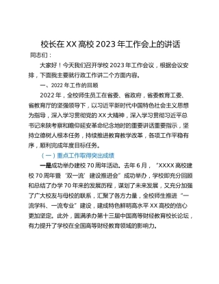 校长在XX高校2023年工作会上的讲话