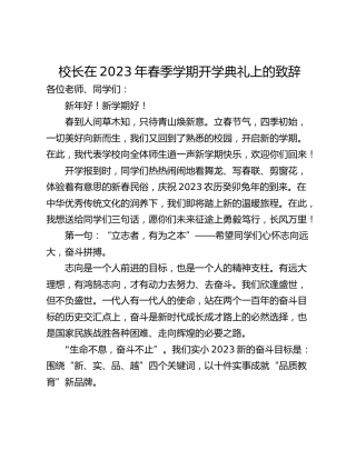校长在2023年春季学期开学典礼上的致辞