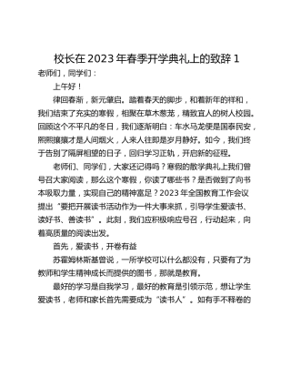 校长在2023年春季开学典礼上的致辞1