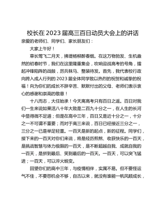 校长在2023届高三百日动员大会上的讲话