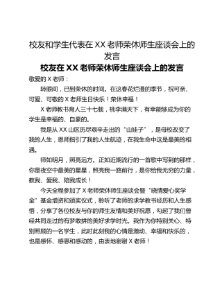 校友和学生代表在XX老师荣休师生座谈会上的发言