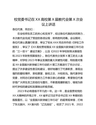 校党委书记在XX高校第X届教代会第X次会议上讲话