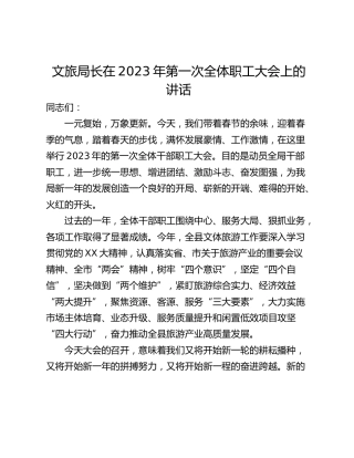 文旅局长在2023年第一次全体职工大会上的讲话