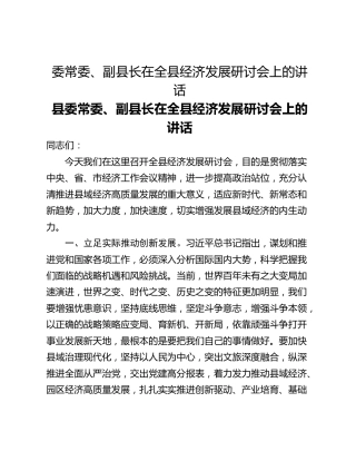 委常委、副县长在全县经济发展研讨会上的讲话