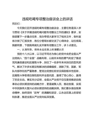 违规吃喝专项整治座谈会上的讲话