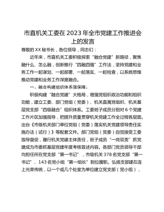 市直机关工委在2023年全市党建工作推进会上的发言_1