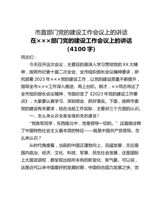 市直部门党的建设工作会议上的讲话