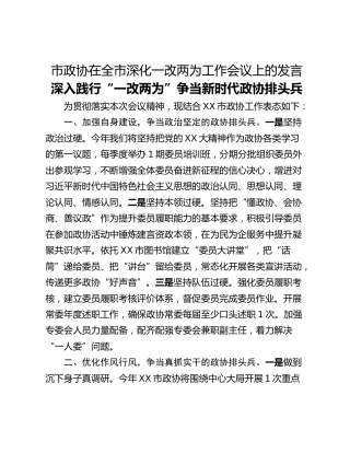 市政协在全市深化一改两为工作会议上的发言