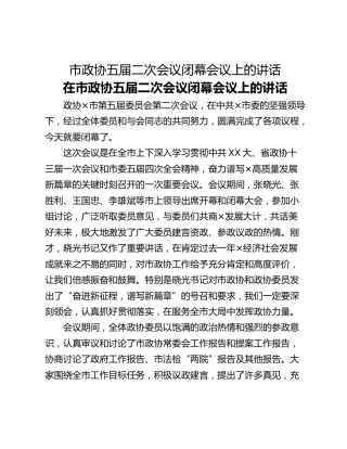 市政协五届二次会议闭幕会议上的讲话