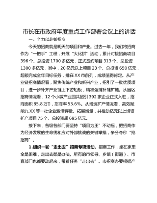 市长在市政府年度重点工作部署会议上的讲话