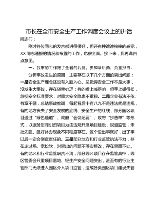 市长在全市安全生产工作调度会议上的讲话_1