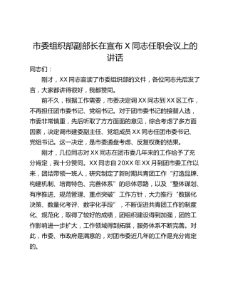 市委组织部副部长在宣布X同志任职会议上的讲话