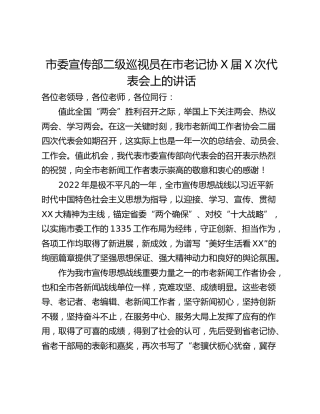 市委宣传部二级巡视员在市老记协X届X次代表会上的讲话