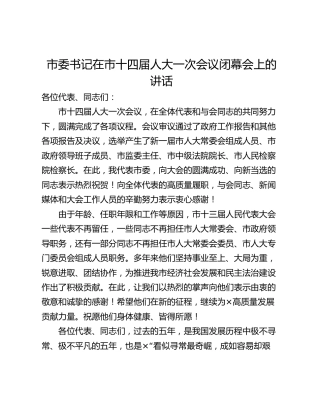 市委书记在市十四届人大一次会议闭幕会上的讲话