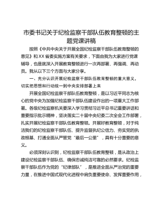 市委书记关于纪检监察干部队伍教育整顿的主题党课讲稿