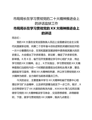 市局局长在学习贯彻党的二十大精神推进会上的讲话监狱工作