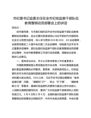 市纪委书记监委主任在全市纪检监察干部队伍教育整顿动员部署会上的讲话_1