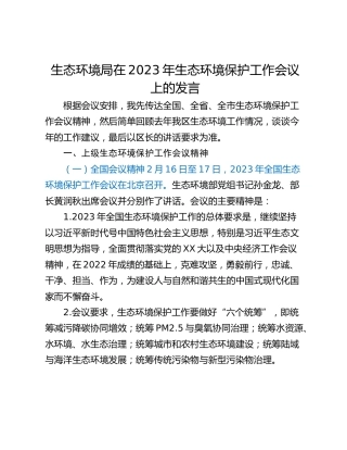 生态环境局在2023年生态环境保护工作会议上的发言