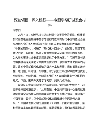 深刻领悟，深入践行——专题学习研讨发言材料