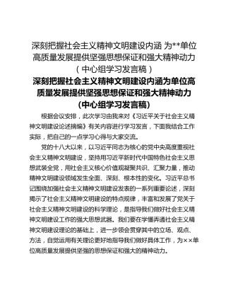 深刻把握社会主义精神文明建设内涵 为__单位高质量发展提供坚强思想保证和强大精神动力（中心组学习发言稿）