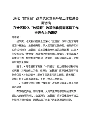 深化“放管服”改革优化营商环境工作推进会讲话稿